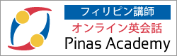 フィリピンのオンライン英会話 Pinas Academy フィリピンのオンライン英会話 Pinas Academy
